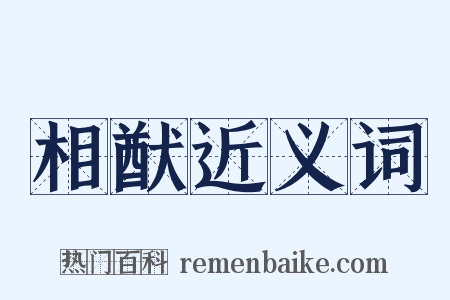 相猷近义词是什么意思的图片